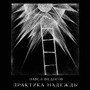 Павел Федосов - Помню как он появился в нашем…