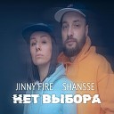 JINNY FIRE SHANSSE - Нет выбора