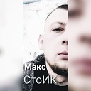 Макс СтоИК - Молодым