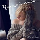 Svetlana Dianova feat Victor Antonov - Чистый лист