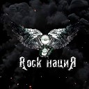 Rock нациЯ - Вылези