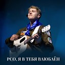 Сергей Смокотин - РСО я в тебя влюблен