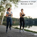 Тренировка и Спорт Фитнес и Бег feat Фоновая музыка Русский техно… - Музыка в машину для занятия спортом…