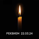 SHAMAN - РЕКВИЕМ 22 03 24