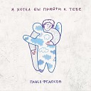 Павел Федосов - Не сворачивай брат