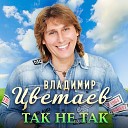 Владимир Цветаев - Так не так