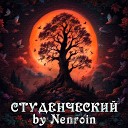 Nenroin - А если универ это игра