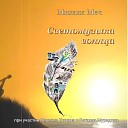 Богдан Мурадян feat Михаил… - Песня про лето