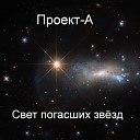 Проект А - Свет погасших звезд