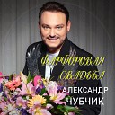 Александр Чубчик - Фарфоровая свадьба