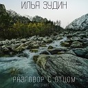 Илья Зудин - Разговор с отцом NEFORMAT