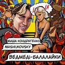 Маша Кондратенко feat… - Ведмед Балалайки