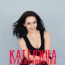 Катерина Красильникова - Счастье