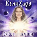 ВелиZара - Желаю вам