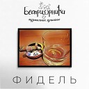 Беспризорники - Фидель