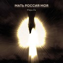 Мэри Ян - Мать Россия моя