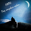 FAITH - Под голубым небом