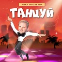 Иван Мискевич - Танцуй