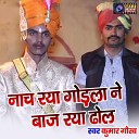 Gourav Kumar - Nach Raya Godla Ne Baaj Raya Dhol