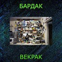 BEKPAK - Бардак