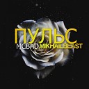 Mc Bad feat Michael Gelunov - Одна feat Michael Gelunov