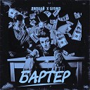 Дипсай feat Gismo - Бартер