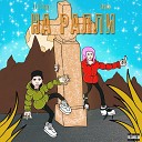 Lil Tryp feat Asya - НА РАЛЛИ prod by YOUNG FEAR