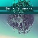 Max Mucke - Бит с Титаника