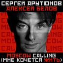 Сергей Арутюнов, Алексей… - Moscow Calling (Мне хочется…