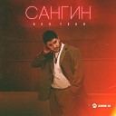 Сангин - Без тебя