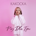 какОска ПАНЧ - раз два три