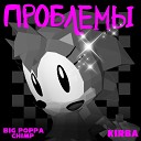 BIG POPPA CHIMP KIRBA - Проблемы