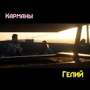 Карманы - Гелий