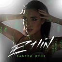 Etlin - Забери Меня Sefon Pro