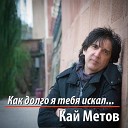 Кай Метов - Как долго я тебя искал