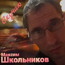 Максим Школьников - Скучаю