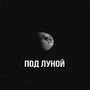 Максим Савельев - Под луной