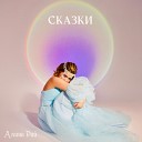 Алина Рай - Ой да