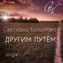 Светлана Копылова - Другим путем