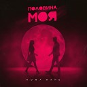 ROMA MANU - Половина моя