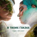 ГОДЖИ ЛЕРА КАФЕР - В твоих глазах