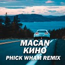 Macan - Кино Phick Wham REMIX