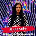 Ангелина Княжищева - Королева