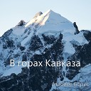 Атабиев Борис - В горах Кавказа