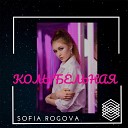 SOFIA ROGOVA - Колыбельная