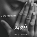 AVALENOV - Май Ne on Remix