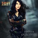 Война Осколков - Палач