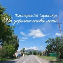 Дмитрий Sit Ситников - На дорогах снова лето