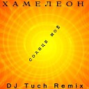 Хамелеон - Солнце мое DJ Tuch Remix