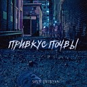 SABIR GRUBIYAN - Привкус почвы